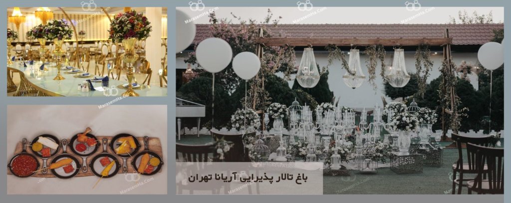 باغ تالار پذیرایی آریانا تهران
