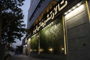 تالار پذیرایی الیزه