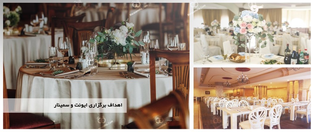 اهداف برگزاری ایونت و سمینار اهداف برگزاری ایونت و سمینار