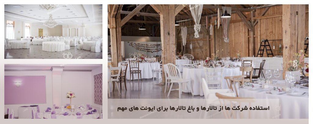 استفاده شرکت ها از تالارها و باغ تالارها برای ایونت های مهم استفاده شرکت ها از تالارها و باغ تالارها برای ایونت های مهم