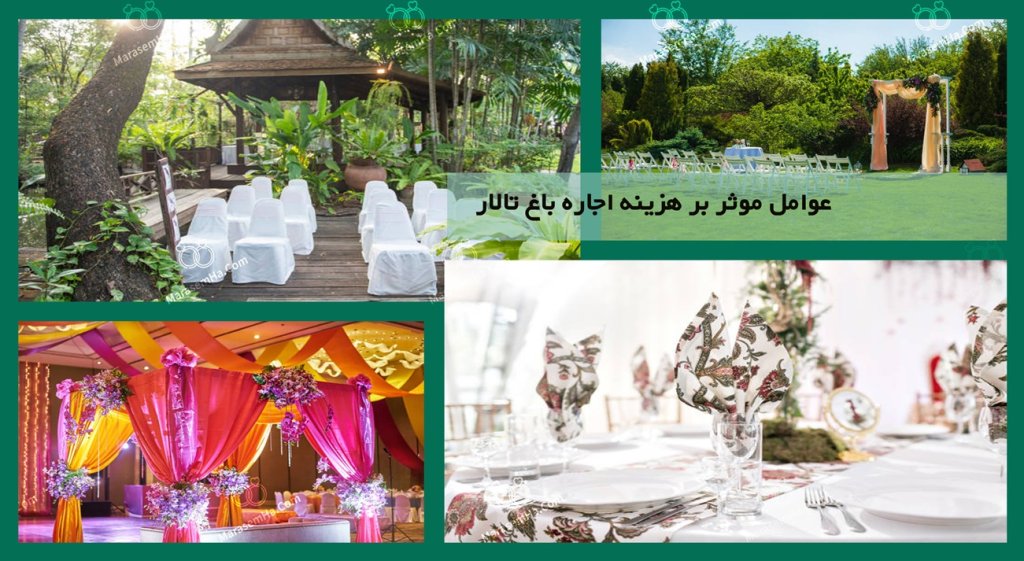 عوامل موثر بر هزینه اجاره باغ تالار