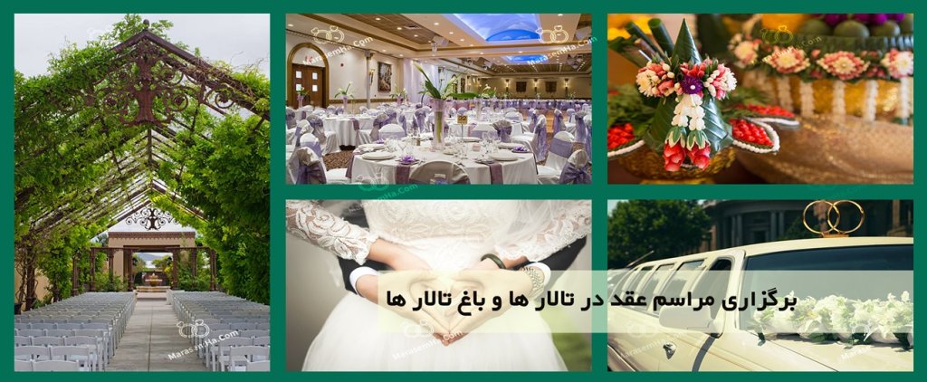 برگزاری مراسم عقد در تالار ها و باغ تالار ها