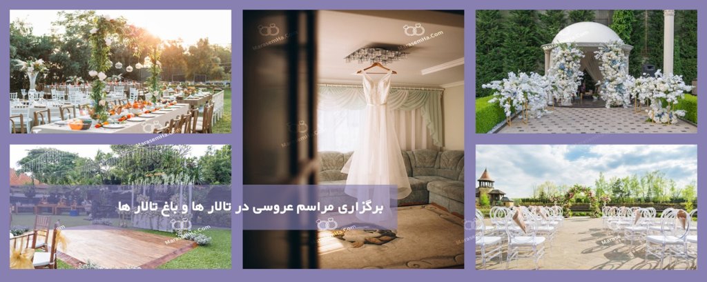 برگزاری مراسم عروسی در تالار ها و باغ تالار برگزاری مراسم عروسی در تالار ها و باغ تالار
