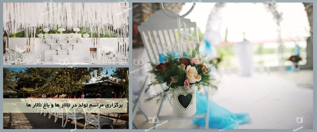 برگزاری مراسم تولد در تالار ها و باغ تالار