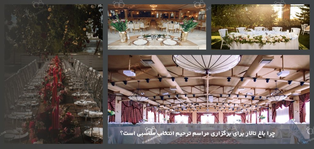 چرا باغ تالار برای برگزاری مراسم ترحیم انتخاب مناسبی است؟