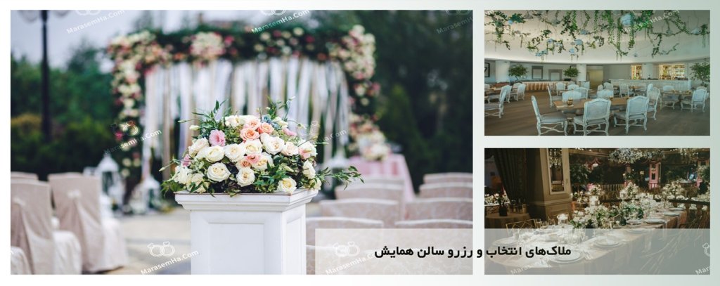 ملاکهای انتخاب و رزرو سالن همایش ملاکهای انتخاب و رزرو سالن همایش