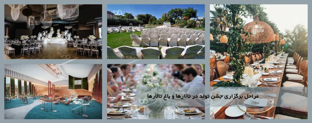 مراحل برگزاری جشن تولد در تالارها و باغ تالارها