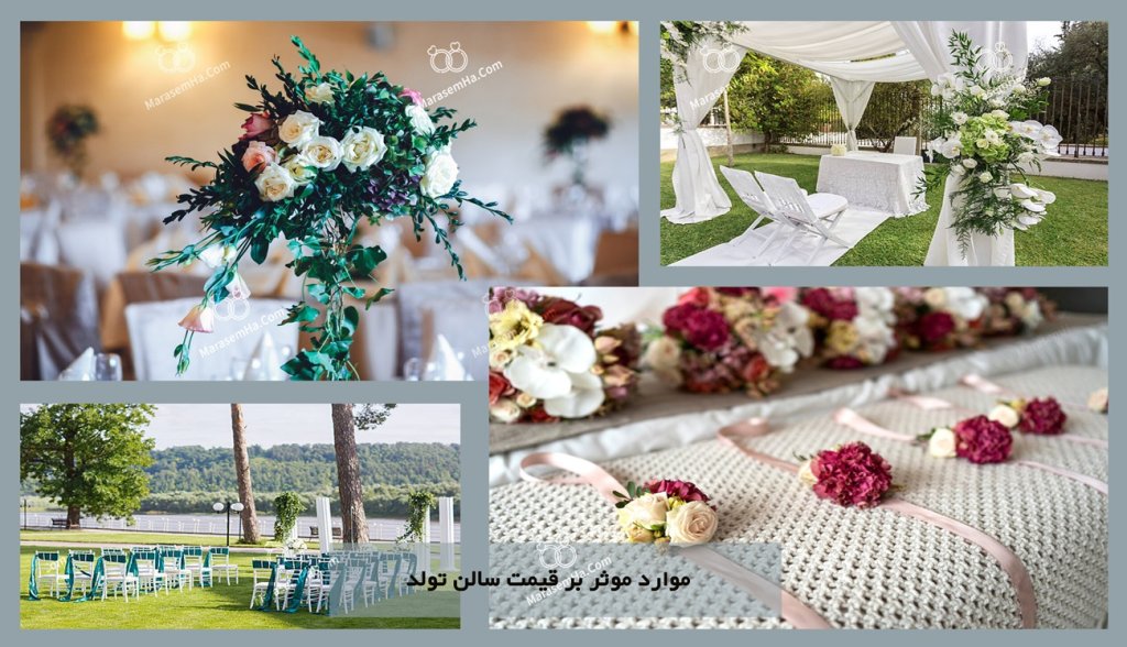 موارد موثر بر قیمت سالن تولد