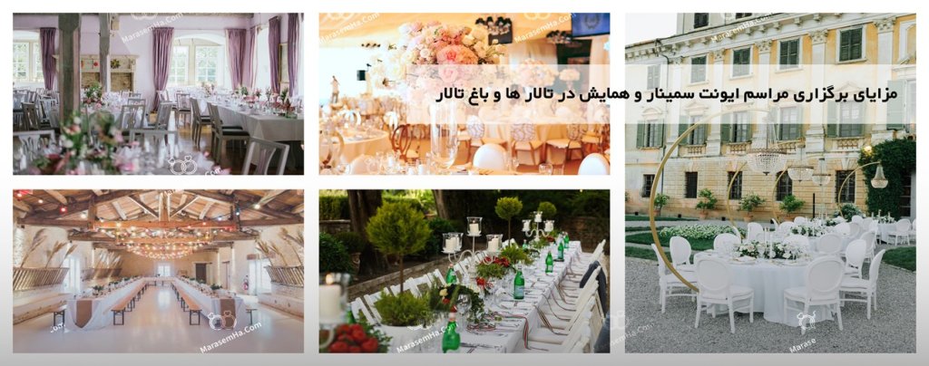 مزایای برگزاری مراسم ایونت سمینار و همایش در تالار ها و باغ تالار مزایای برگزاری مراسم ایونت سمینار و همایش در تالار ها و باغ تالار