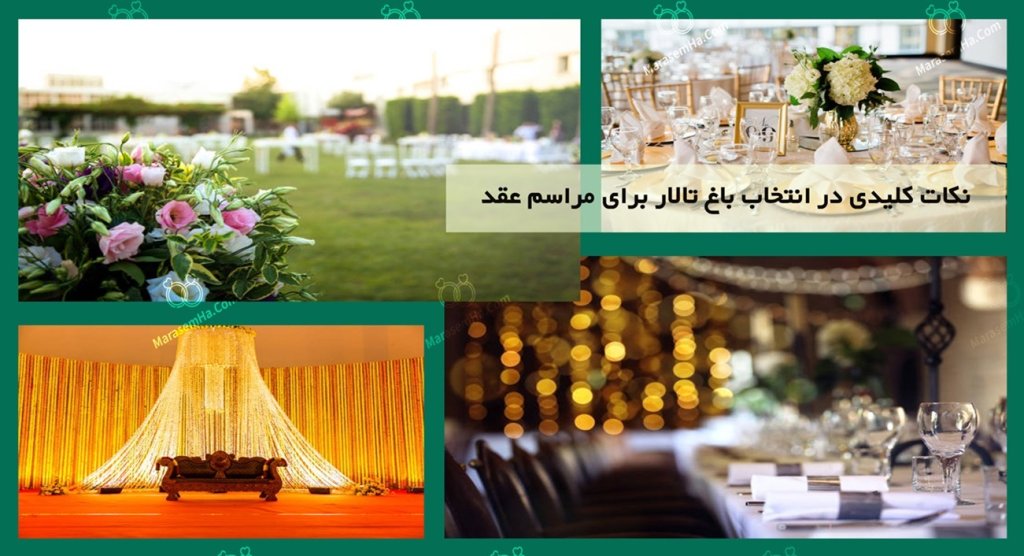 نکات کلیدی در انتخاب باغ تالار برای مراسم عقد