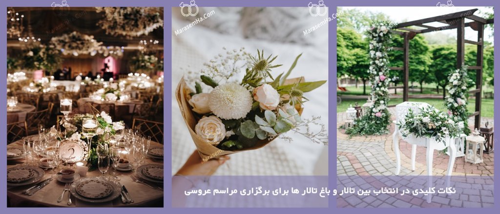 نکات کلیدی در انتخاب بین تالار و باغ تالار ها برای برگزاری مراسم عروسی نکات کلیدی در انتخاب بین تالار و باغ تالار ها برای برگزاری مراسم عروسی