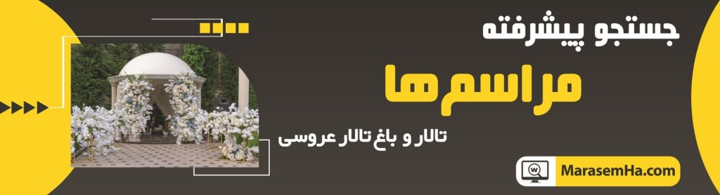 جستجوی پیشرفته تالار و باغ تالار در سایت مراسم‌ ها