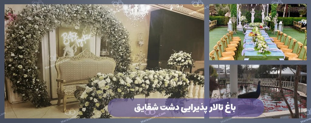 باغ تالار دشت شقایق در شهرک کوهک منطقه 22