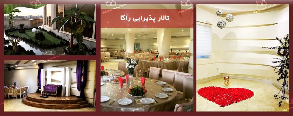 تالار پذیرایی راگا منطقه 20 تهران تالار عروسی راگا در ابتدای اتوبان شهید آوینی
