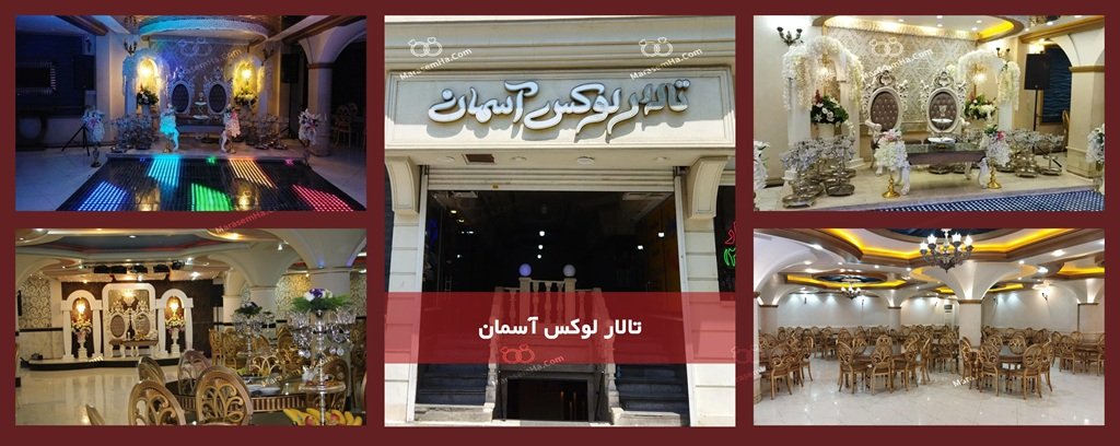 تالار پذیرایی آسمان شهرری تالار پذیرایی آسمان در میدان معلم شهر ری