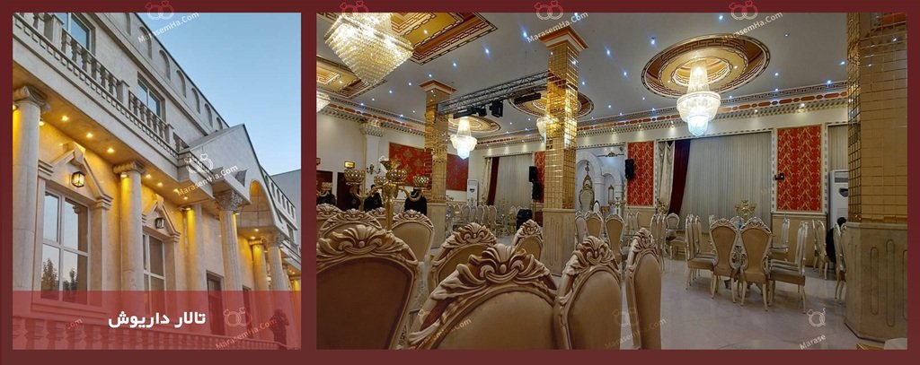تالار پذیرایی داریوش تالار پذیرایی داریوش در دولت آباد با روف گاردن