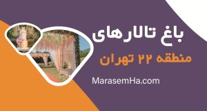 باغ تالارهای منطقه 22 تهران و چیتگر