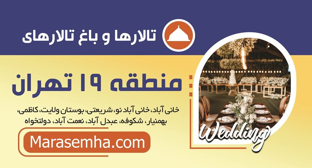 تالارهای منطقه 19 تهران و باغ تالارهای پذیرایی خانی آباد