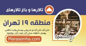 تالارها و باغ تالارهای خانی‌آباد و منطقه 19 