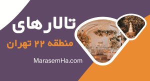 تالارهای عروسی چیتگر و تالارهای منطقه 22 تهران