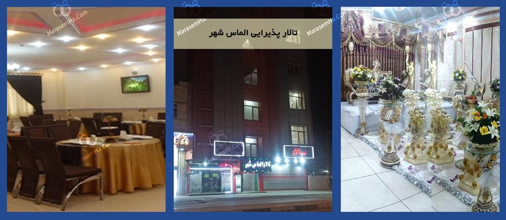 تالار پذیرایی الماس شهر تالار پذیرایی الماس شهر در اتوبان کاظمی