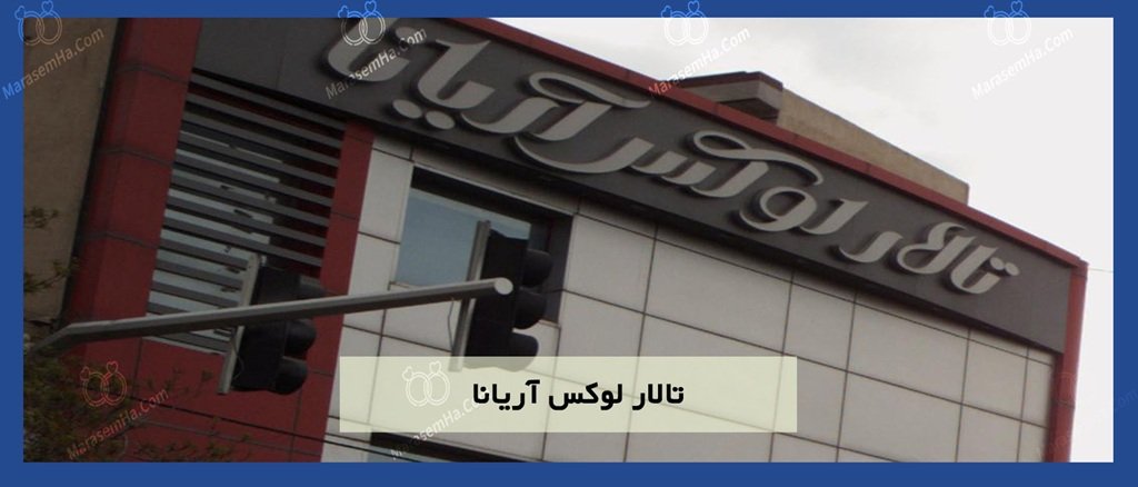 تالار پذیرایی آریانا تالار پذیرایی آریانا در شهرک شریعتی