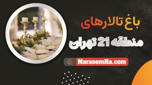 باغ تالارهای  منطقه 21 تهران و تهرانسر