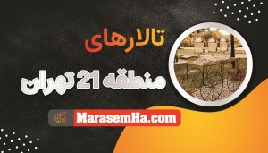 تالارهای تهرانسر و منطقه 21 تهران