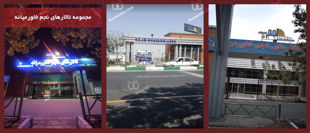 مجموعه تالارهای نجم خاورمیانه مجموعه تالارهای نجم خاورمیانه نزدیک بهشت زهرا