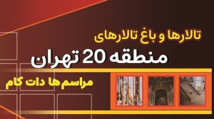 تالارها و باغ تالارهای منطقه 20 تهران
