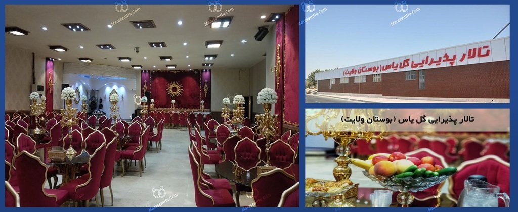 تالار پذیرایی بوستان ولایت تالار پذیرایی گل یاس در بوستان ولایت انتهای نواب