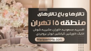 تالارها و باغ تالارهای افسریه و منطقه 15 تهران