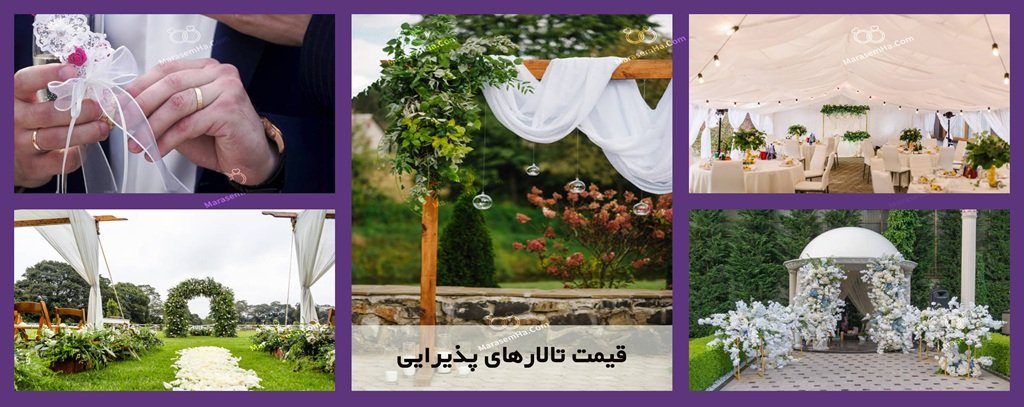 رزرو باغ تالارهای عروسی