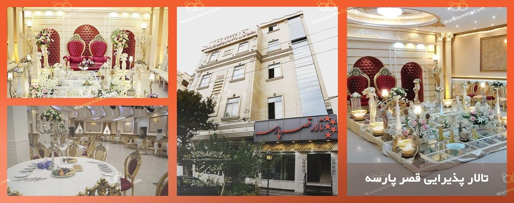 تالار قصر پارسه تالار قصر پارسه مهرآباد