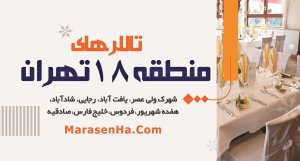 تالارهای یافت آباد و منطقه 18 تهران