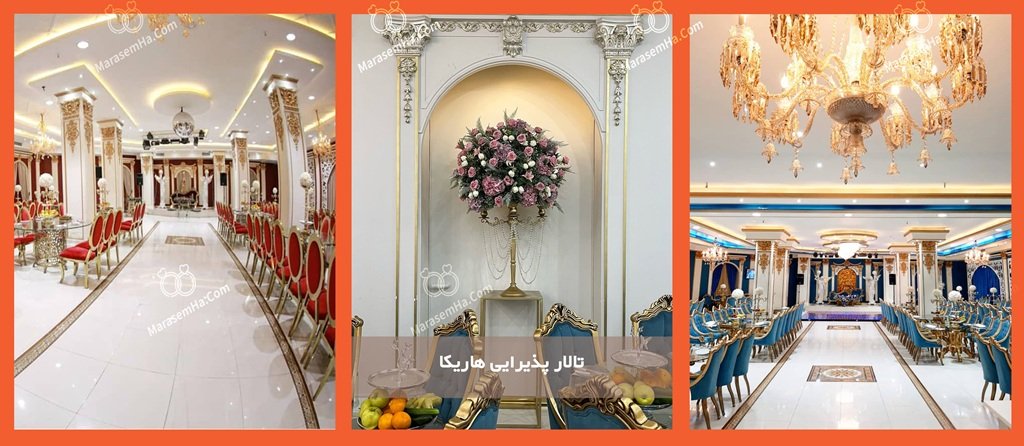تالار پذیرایی هاریکا تالار پذیرایی هاریکا خلیج فارس
