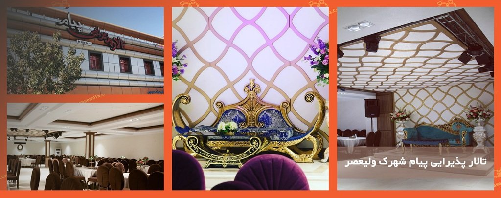 تالار پیام شهرک ولیعصر تالار پیام شهرک ولیعصر