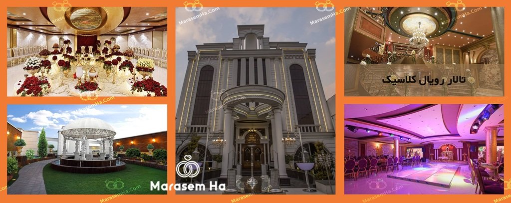 تالار رویال کلاسیک با روف گاردن در منطقه 16