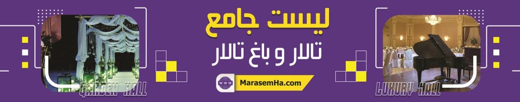 لیست تالارها و باغ تالارها