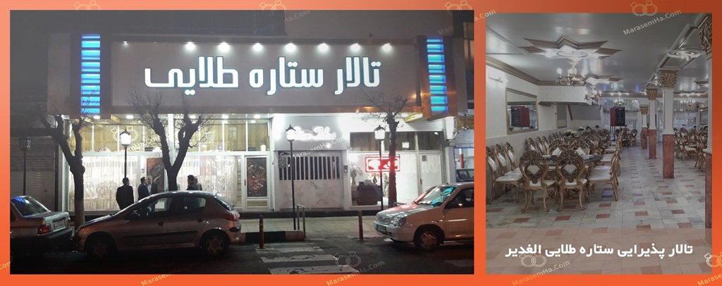 تالار ستاره طلایی الغدیر تالار ستاره طلایی یافت آباد