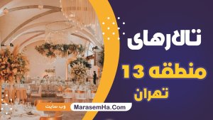 تالارهای خیابان دماوند و منطقه 13 تهران