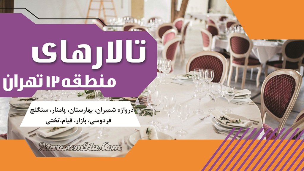تالارهای منطقه 12 تهران