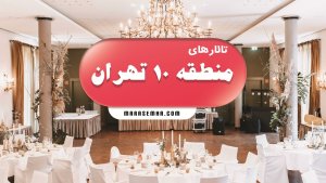 تالارهای منطقه 10 تهران