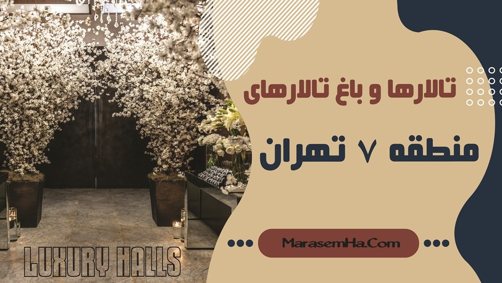 تالارها و باغ تالارهای منطقه 7 تهران