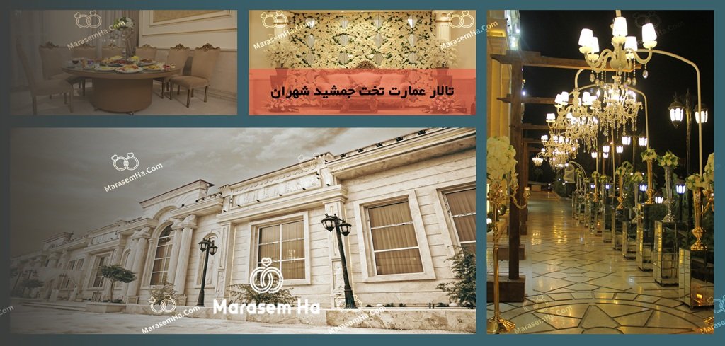 تالار عمارت تخت جمشید شهران تالارهای پذیرایی منطقه 5