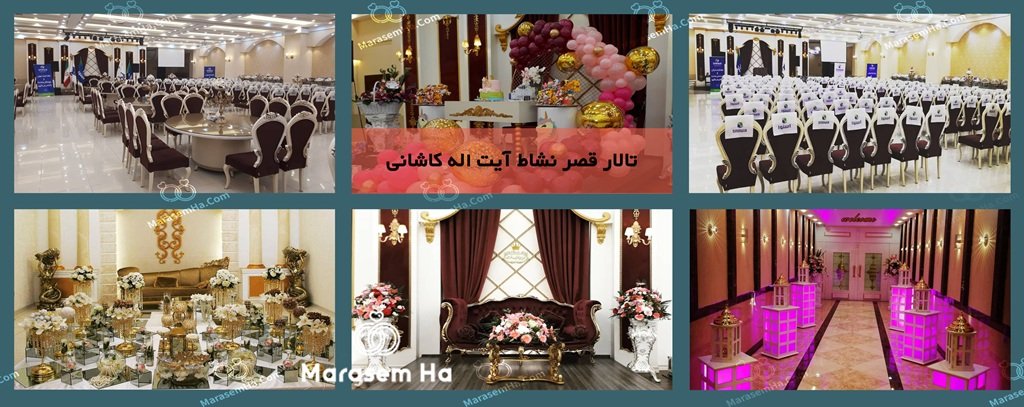 تالار قصر نشاط آیت اله کاشانی تالارهای منطقه 5 تهران