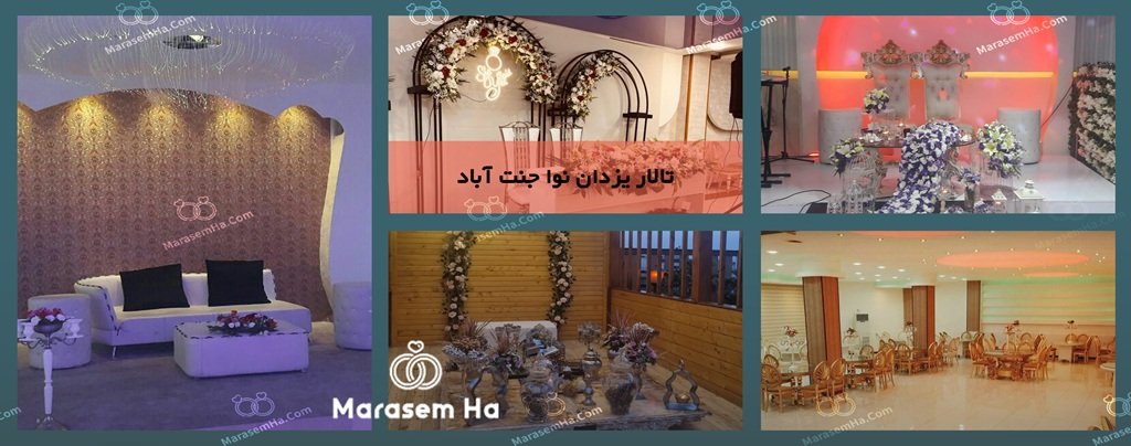 تالار یزدان نوا جنت آباد تالارهای جنت آباد