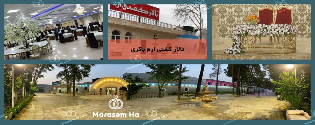 تالار کشتی ارم باکری تالارهای جنت آباد