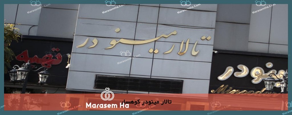 تالار مینودر کوهسار تالارهای پذیرایی منطقه 5