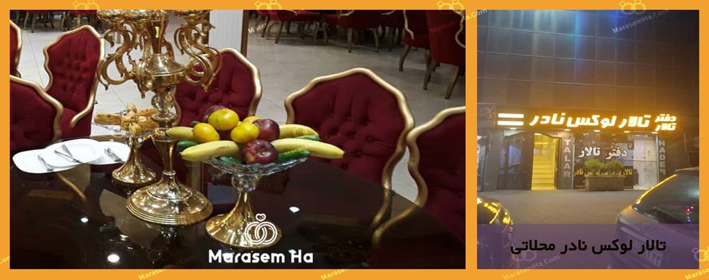 تالار لوکس نادر محلاتی